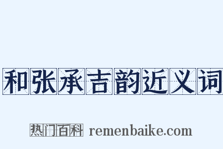 和张承吉韵近义词是什么意思的图片